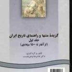 گزیده متنها و راهنمایی تاریخ ایران جلد اول از آغاز تا 1500میلادی ( غلامرضا وطن دوست ) کد 0247