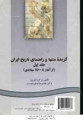 گزیده متنها و راهنمایی تاریخ ایران جلد اول از آغاز تا 1500میلادی ( غلامرضا وطن دوست ) کد 0247