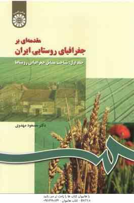 مقدمه ای بر جغرافیای روستایی ایران جلد 1 ( مسعود مهدوی )