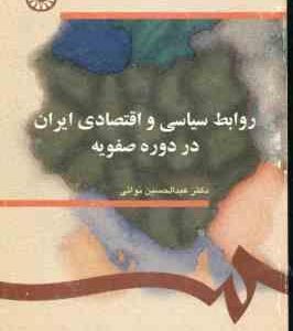 روابط سیاسی و اقتصادی ایران در دوره صفویه ( عبدالحسین نوائی ) کد 287