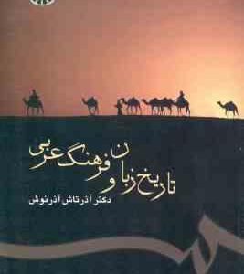 تاریخ زبان و فرهنگ عربی ( آذرتاش آذرنوش )