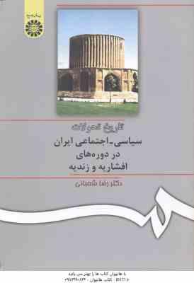 تاریخ تحولات سیاسی ـ اجتماعی ایران در دورههای افشاریه و زندیه ( دکتر رضا شعبانی )