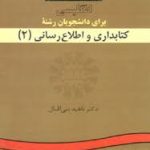 انگلیسی برای دانشجویان رشته کتابداری و اطلاع رسانی 2 ( ناهید بنی اقبال )