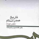 تاریخ صدر اسلام : عصر نبوت ( دکتر غلامحسین زرگری نژاد )