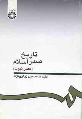 تاریخ صدر اسلام : عصر نبوت ( دکتر غلامحسین زرگری نژاد )