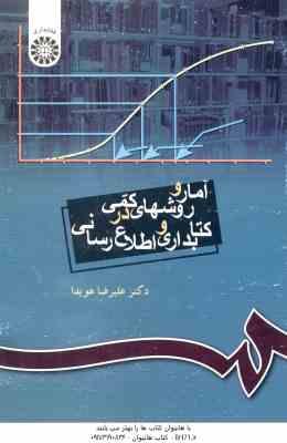 آمار و روشهای کمی در کتابداری و اطلاع رسانی ( علیرضا هویدا ) کد 335