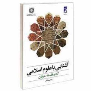 آشنایی با علوم اسلامی ( رضا برنجکار ) کلام فلسفه عرفان . کد 0377