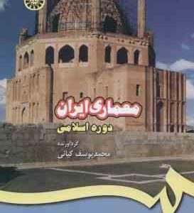 معماری ایران دوره اسلامی ( محمد یوسف کیانی )