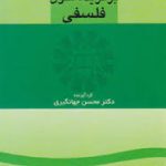 برگزیده متون فلسفی A selection of philosophical works ( محسن جهانگیری )