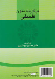 برگزیده متون فلسفی A selection of philosophical works ( محسن جهانگیری )