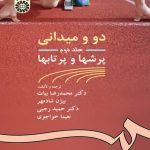 دو و میدانی جلد 2 : پرشها و پرتابها ( بیات شادمهر رجبی خواجوی ) کد 437