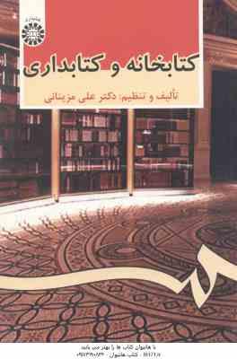 کتابخانه و کتابداری ( دکتر علی مزیناتی ) کد 479