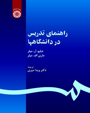 راهنمای تدریس در دانشگاهها ( میلر میلر ویدا میری ) کد 0530