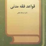 قواعد فقه مدنی ( اسد الله لطفی ) کد 569