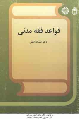 قواعد فقه مدنی ( اسد الله لطفی ) کد 569