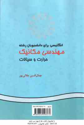 انگلیسی برای دانشجویان رشته مهندسی مکانیک حرارت و سیالات ( جمال الدین جلالی پور ) کد 575