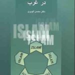 مطالعات اسلامی در غرب ( محسن الویری ) کد 578