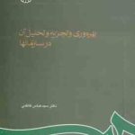 بهره وری و تجزیه و تحلیل آن در سازمانها ( عباس کاظمی ) کد 0610