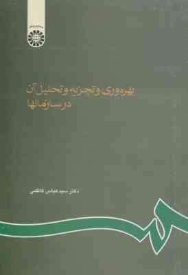 بهره وری و تجزیه و تحلیل آن در سازمانها ( عباس کاظمی ) کد 0610