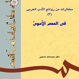 مختارات من روائع الادب العربی3 فی العصر الاموی ( سیدمحمد حسینی )