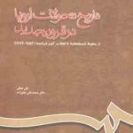 تاریخ تحولات اروپا در قرون جدید : از سقوط قسطنطنیه تا انقلاب کبیر فرانسه ( لطفی علیزاده ) کد 660