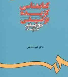 کتابشناسی گزیده توصیفی تاریخ و تمدن ملل اسلامی ( شهره روغنی ) کد 680