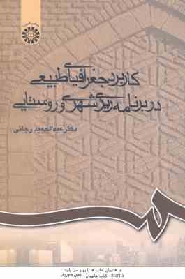 کاربرد جغرافیای طبیعی در برنامه ریزی شهری و روستایی ( عبد الحمید رجایی ) کد 0709