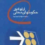اداره امور حکومتهای محلی ( سید محمد مقیمی ) مدیریت شورا ها و شهرداریها