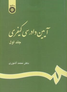 آیین دادرسی کیفری جلد 1 ( دکتر محمد آشوری )