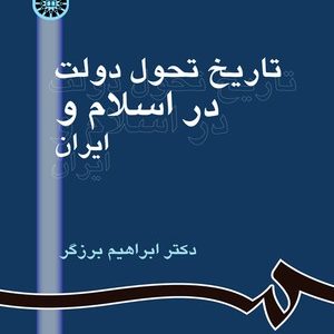 تاریخ تحول دولت در اسلام و ایران ( ابراهیم برزگر ) 861