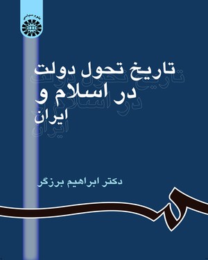 تاریخ تحول دولت در اسلام و ایران ( ابراهیم برزگر ) 861