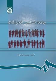 جامعه شناسی انحرافات ( حبیب احمدی )