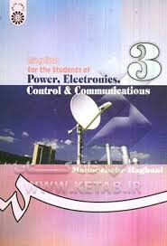 انگلیسی برای دانشجویان رشته های برق . الکترونیک . کنترل و مخابرات ( منوچهر حقانی ) کد 2194