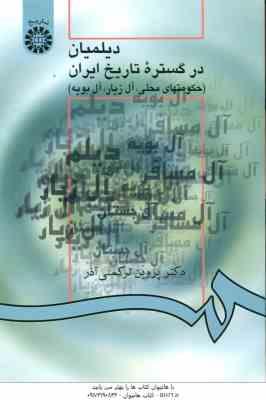 دیلمیان در گستره تاریخ ایران : حکومتهای محلی . آل زیار . آل بویه ( پروین ترکمنی آذر ) کد 945