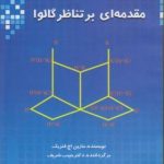 مقدمه ای بر تناظر گالوا ( مارین .اچ فنریک حبیب شریف )