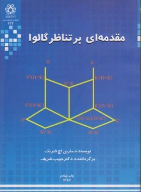 مقدمه ای بر تناظر گالوا ( مارین .اچ فنریک حبیب شریف )