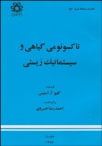 تاکسونومی گیاهی و سیستماتیک زیستی ( کلیو آ. استیس احمد رضا خسروی )