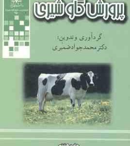 پرورش گاو شیری ( محمد جواد ضمیری )