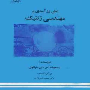 پیش در آمدی بر مهندسی ژنتیک ( نیکول امین لاری )