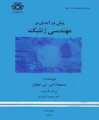 پیش در آمدی بر مهندسی ژنتیک ( نیکول امین لاری )