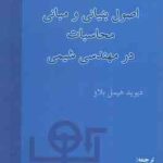 اصول بنیادی و مبانی محاسبات در مهندسی شیمی ( دیوید هیمل بلاو مرتضی سهرابی )