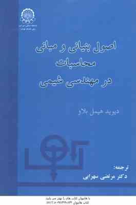 اصول بنیادی و مبانی محاسبات در مهندسی شیمی ( دیوید هیمل بلاو مرتضی سهرابی )