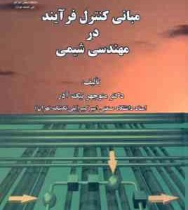 مبانی کنترل فرآیند در مهندسی شیمی ( منوچهر نیک آذر )