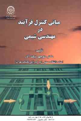 مبانی کنترل فرآیند در مهندسی شیمی ( منوچهر نیک آذر )