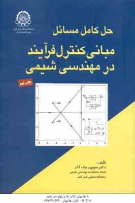 مبانی کنترل فرآیند در مهندسی شیمی ( منوچهر نیک آذر ) حل کامل مسائل