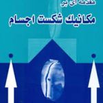 مقدمه ای بر مکانیک شکست اجسام ( حمیدرضا داغیانی محمود شاکری )