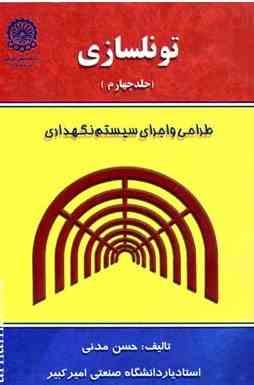 تونلسازی جلد 4 ( حسن مدنی ) طراحی و اجرای سیستم نگهداری