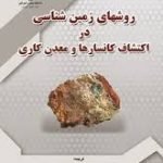 روش های زمین شناسی در اکتشاف کانسارها و معدن کاری ( دکتر حسین حسنی )