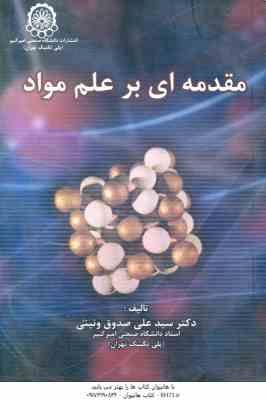 مقدمه ای بر علم مواد ( سید علی صدوق ونینی )