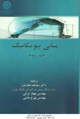 مبانی بیو مکانیک جلد دوم ( سوزان جین هال سیامک نجاریان مهناز ایرانی بهرخ عاصی )